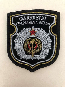Шеврон Факультет генерального штаба чёрная ткань серебристый люрекс вышитый на липучке