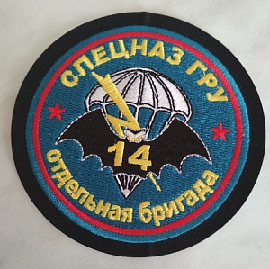 Шеврон "Спецназ ГРУ. 14-я отдельная бригада"