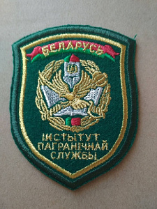 Шеврон "Институт пограничной службы". Золотистый люрекс, зелёное сукно