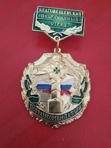 Знак "Благовещенский пограничный отряд. Погранкомендатура"