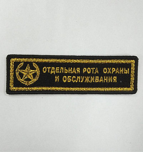 Шеврон полоска Отдельная рота охраны и обслуживания вышитый