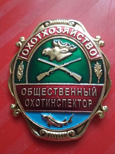 Общественный инспектор - охотхозяйство
