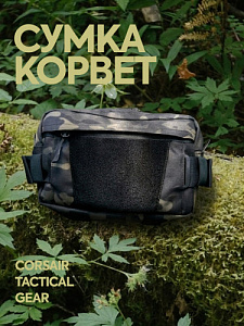 Сумка тактическая КОРВЕТ Black Multicam