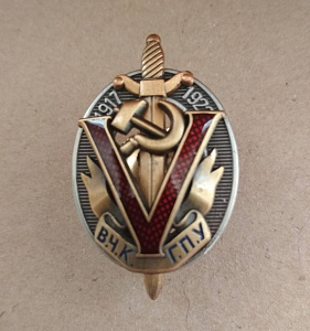 Знак "Пять лет ВЧК ГПУ"