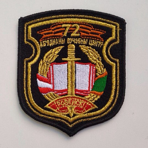 Шеврон 72 объединенный учебный центр вышитый новый образец