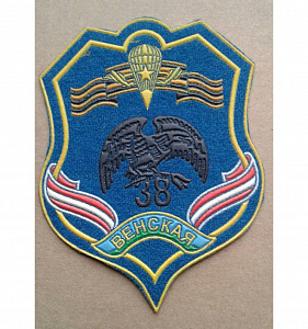 Шеврон 38 гв ОДШБр Венская пластизол