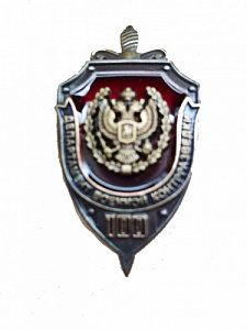 Знак "Департамент военной контрразведки 100 лет"