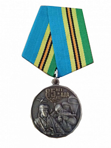 Медаль "85 лет ВДВ. Воздушно-десантные войска"