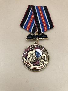 Памятная медаль 22 Гв. ОБр СпН ГРУ  Выше нас только звезды