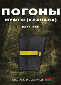 Фальш-погоны Ефрейтор чёрный вышитый