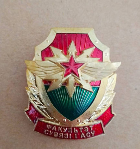 Значок Факультет связи и АСУ