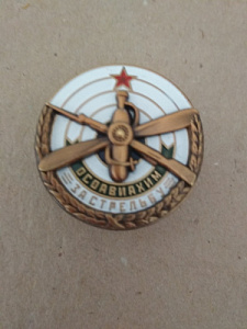 Знак "За стрельбу" ОСОАВИАХИМ. Мишень, винтовка, пропеллер