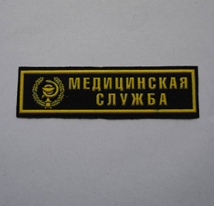 Шеврон-полоска Медицинская служба пластизол