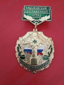 Знак "Московский пограничный отряд. Погранкомендатура"