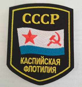 Шеврон "Каспийская флотилия. СССР". Вышитый