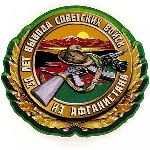 Наклейка "30 лет вывода советских войск из Афганистана"