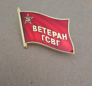 Памятный знак "Ветеран ГСВГ"