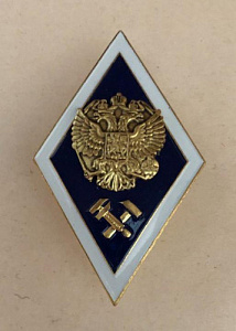 Знак о получении высшего технического образования  Синий фон герб РФ