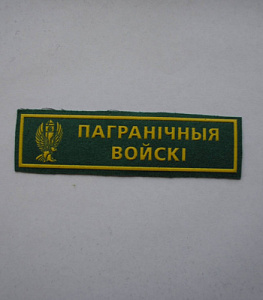 Шеврон-полоски Пограничные Войска зелёный пластизол