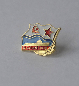 Значок "За дальний поход"