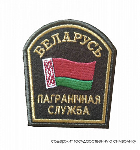Шеврон "Пограничная служба. Беларусь" Золотистый люрекс, оливковое сукно