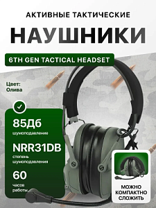 Наушники тактические HEADSET 6.0 Olive