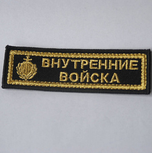Шеврон-полоска Внутренние войска с эмблемой вышитый