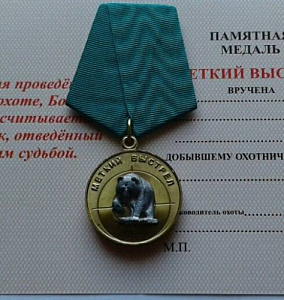 Медаль Меткий выстрел Медведь