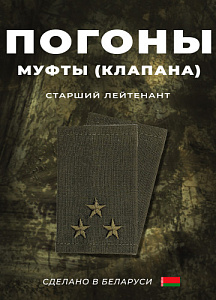 Фальш-погоны Старший Лейтенант оливковые вышитые