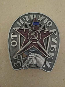Знак "За отличную рубку". Подкова, звезда, шашки, серп и молот