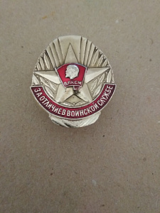 Знак ЦК ВЛКСМ "За отличие в воинской службе" h=32 mm.