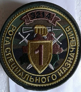 Шеврон Рота Спецназа 1 кмф