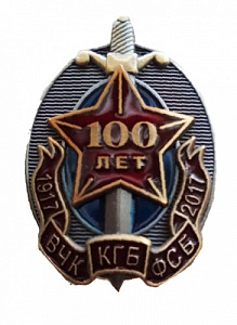 Знак "100 лет ВЧК КГБ ФСБ" (Овал, меч, звезда)