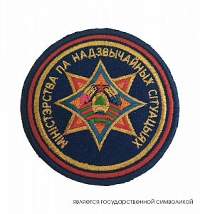 Шеврон "Министерство по чрезвычайным ситуациям республики Беларусь". Вышитый, круглый.
