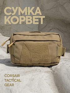 Сумка тактическая КОРВЕТ Coyote