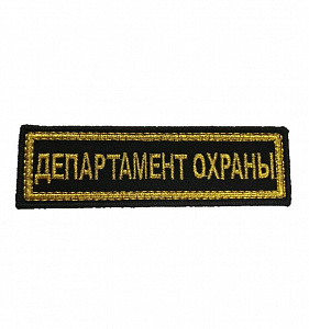 Шеврон полоска Департамент Охраны вышитый золото
