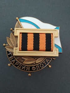 Знак "Гвардия флота".