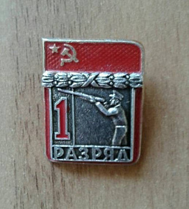 Значок 1 разряд Стендовая стрельба накладной СССР