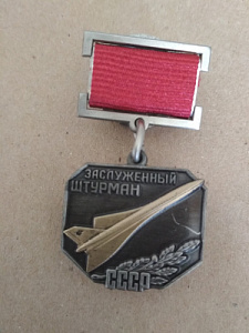 Знак "Заслуженный  штурман СССР"