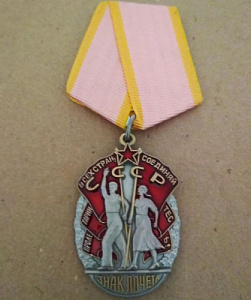 Орден "Знак почета". МУЛЯЖ