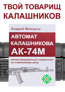 Книга Автомат Калашникова АК-74М Андрей Можаров
