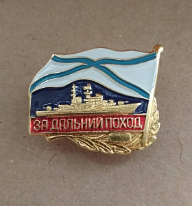 Знак "За дальний поход" НК Андреевский флаг латунь