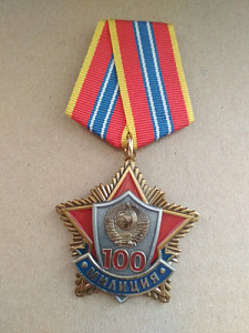 Знак на пятиугольной колодке "В ознаменование сотой годовщины советской милиции"