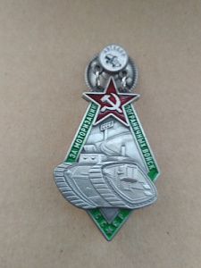 Знак "За моторизацию пограничных войск"