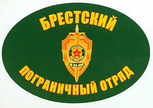 Наклейка "Брестский Пограничный Отряд"