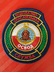 Шеврон "ОСВОД Водолазно-спасательная служба" Вышитый на липучке