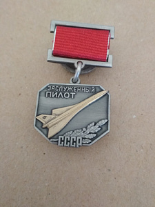Знак "Заслуженный пилот СССР"