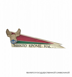 Уголок на берет "Никто кроме нас". Флаг РБ с орлом ВДВ