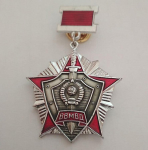 Знак ВВ МВД СССР "За отличие в службе" 2-й степени