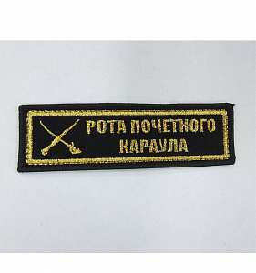 Шеврон полоска Рота Почетного Караула вышитый